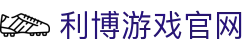 利博官网·利博集团·利博游戏官网